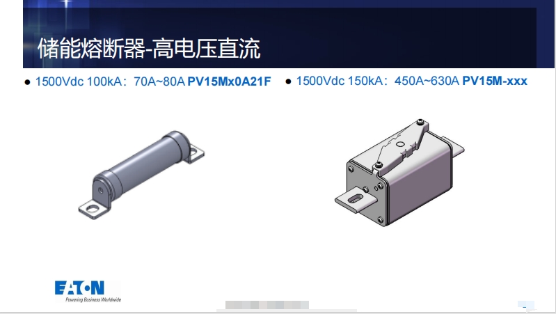 儲(chǔ)能熔斷器-高電壓直流 PV15MX0A21F   PV15M-xxx
